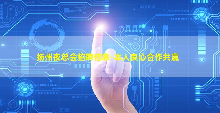 扬州夜总会招聘信息-本人良心合作共赢